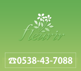 fleurir：フリーダイヤル：0120-43-7671