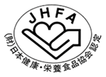JHFA（財）日本健康・栄養食品協会認定ロゴ